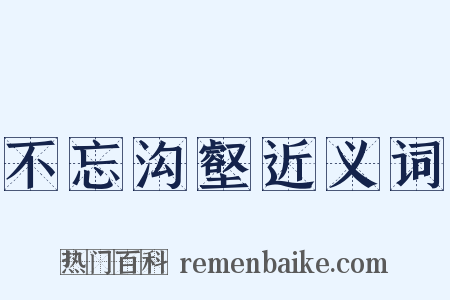 不忘沟壑近义词是什么意思的图片